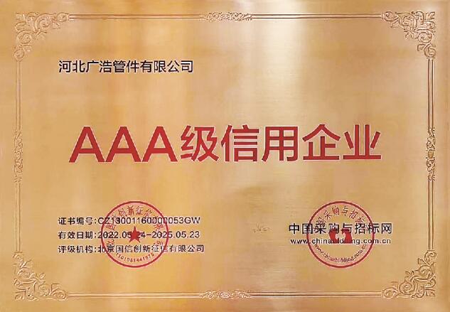 ​AAA级信用企业22年-25年